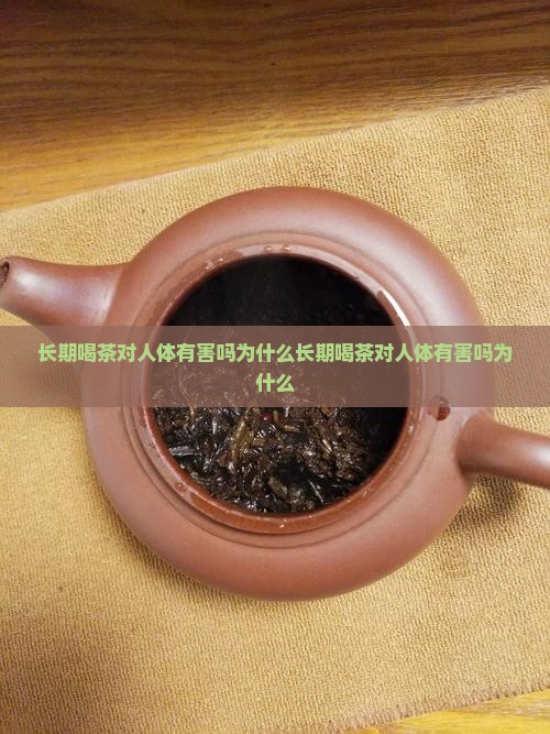 长期喝茶对人体有害吗为什么