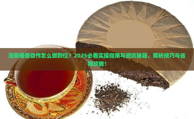 泡茶摇香的动作