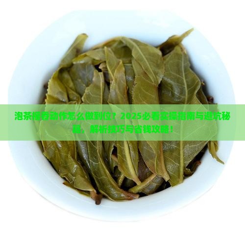 泡茶摇香的动作