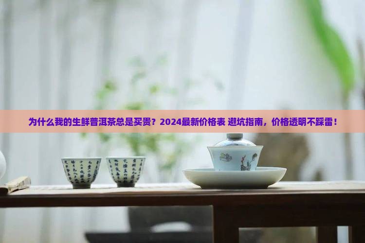 生鲜普洱茶价格表