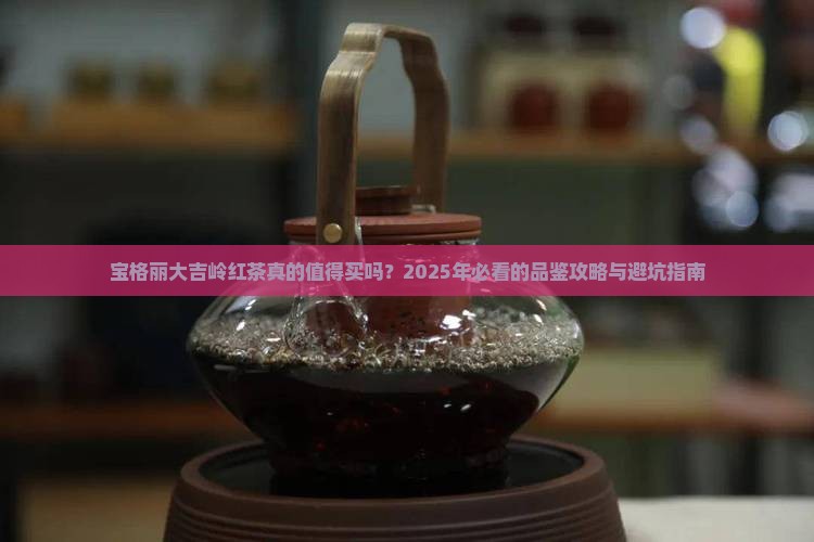 宝格丽大吉岭红茶