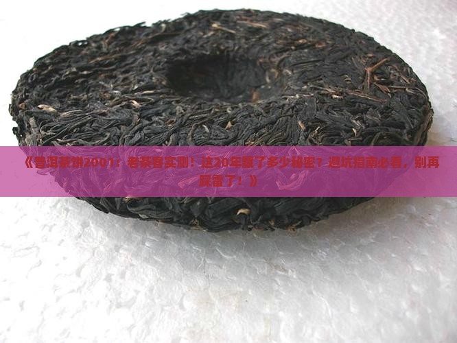 普洱茶饼2001