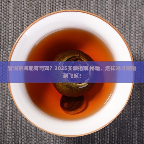 普洱茶加什么最有利减肥