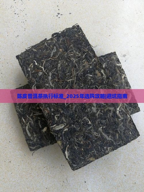 陈皮普洱茶执行标准