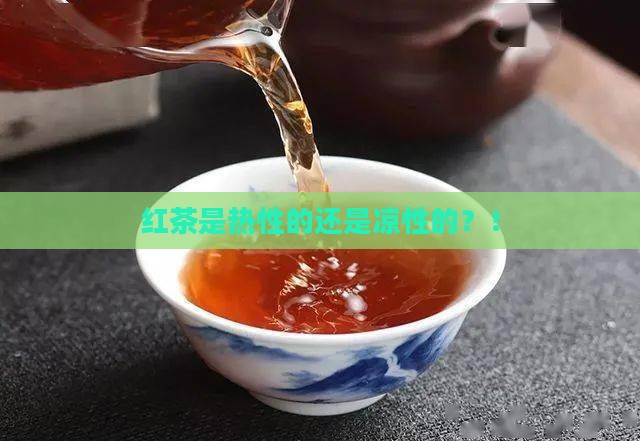 红茶是热性的还是凉性的