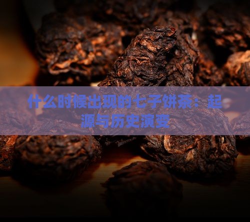 什么时候出现的七子饼茶