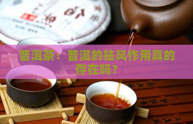 普洱茶有祛风的作用吗