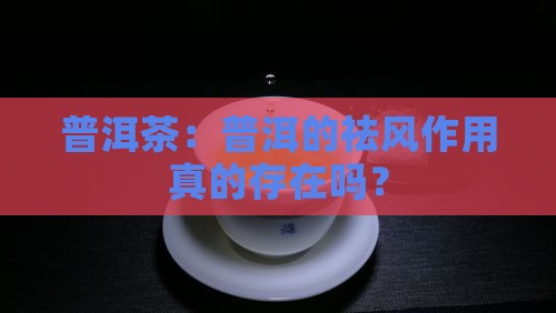 普洱茶有祛风的作用吗