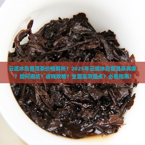 云泥冰岛普洱茶价格