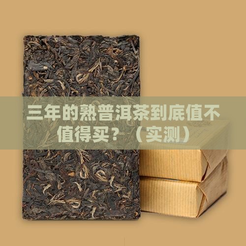 三年的熟普洱茶 三年的熟普洱茶