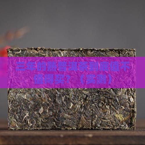 三年的熟普洱茶 三年的熟普洱茶