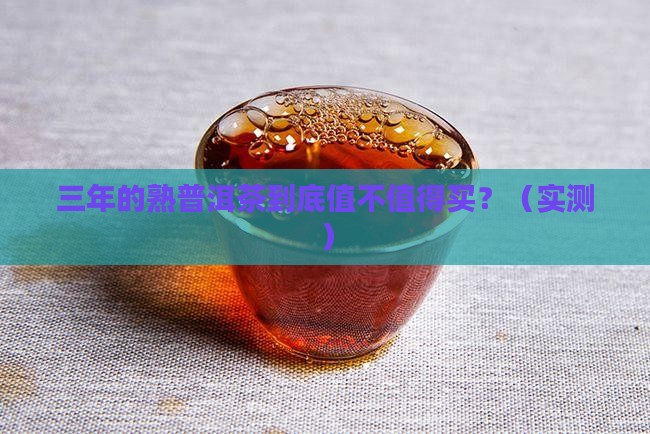 三年的熟普洱茶 三年的熟普洱茶