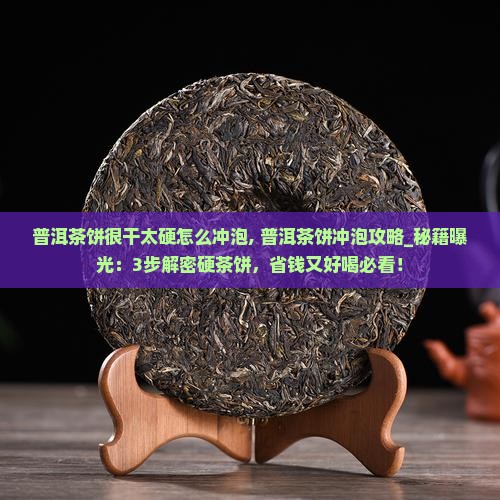 普洱茶饼很干太硬怎么冲泡