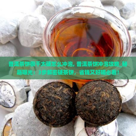 普洱茶饼很干太硬怎么冲泡