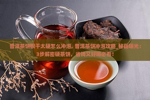 普洱茶饼很干太硬怎么冲泡