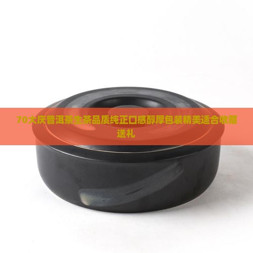 70大庆普洱茶生茶