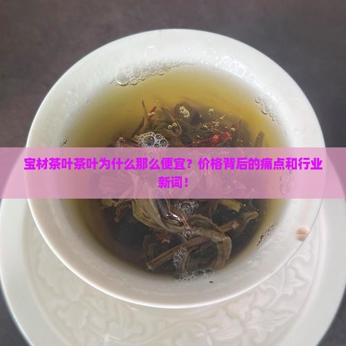宝材茶叶茶叶为什么那么便宜