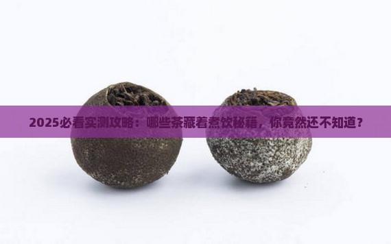 什么茶能煮着喝吗