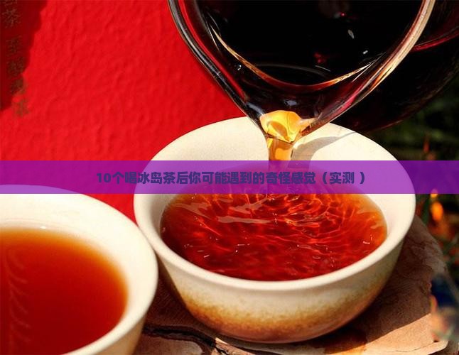 冰岛茶喝后的感觉