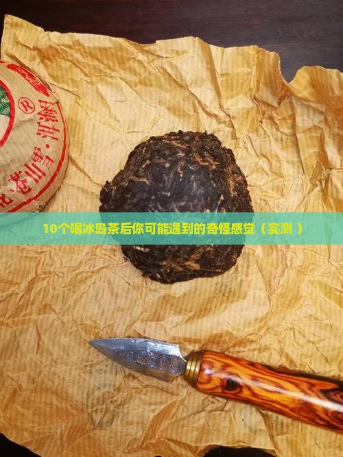 冰岛茶喝后的感觉