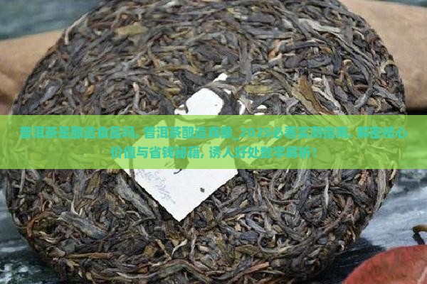 普洱茶是酿造食品吗