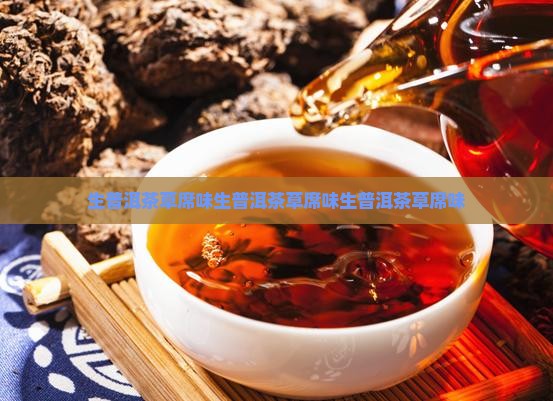 生普洱茶草席味