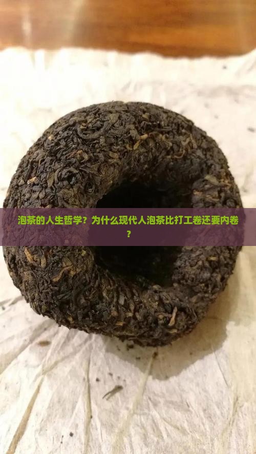 泡茶的人生哲学？为什么现代人泡茶比打工卷还要内卷？