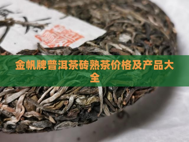 金帆牌普洱茶砖熟茶价格及产品大全