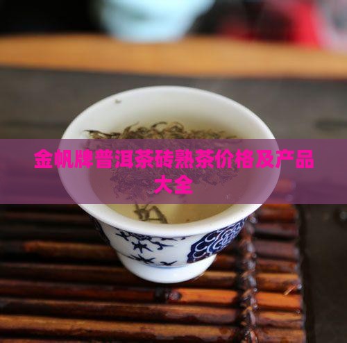 金帆牌普洱茶砖熟茶价格及产品大全