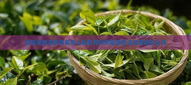 鸿福缘普洱茶熟茶怎么样好喝吗鸿福缘普洱茶熟茶怎么样