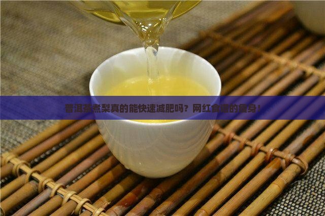 普洱茶煮梨真的能快速减肥吗？网红食谱的瘦身！
