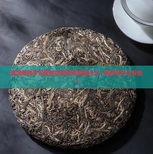 普洱茶煮罗汉果的功效和作用是什么？喝它有什么好处？