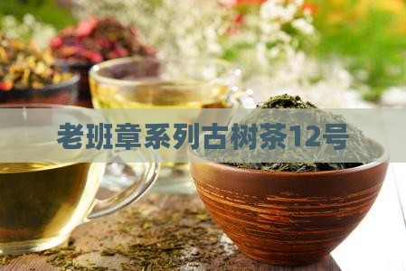 老班章系列古树茶12号
