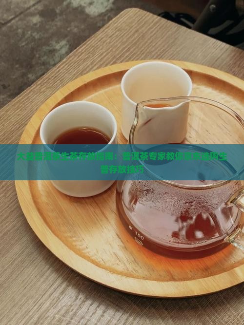 大益普洱茶生茶存放指南：普洱茶专家教你京东选购生普存放技巧