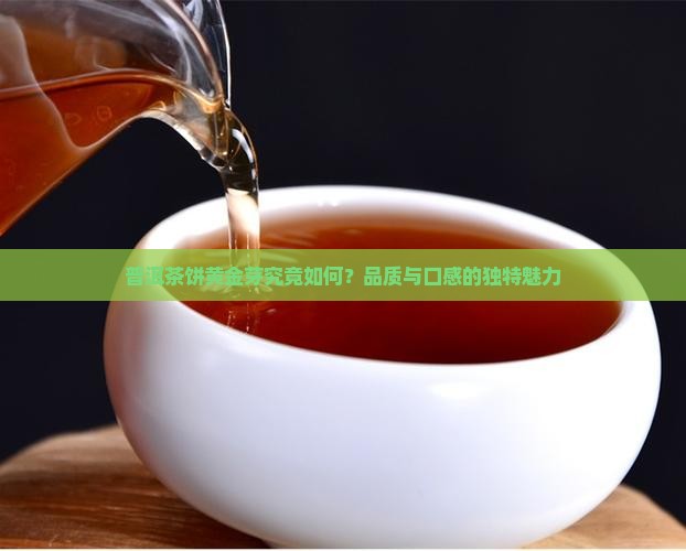 普洱茶饼黄金芽究竟如何？品质与口感的独特魅力