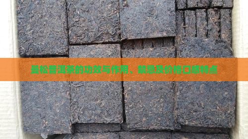 曼松普洱茶的功效与作用、禁忌及价格口感特点