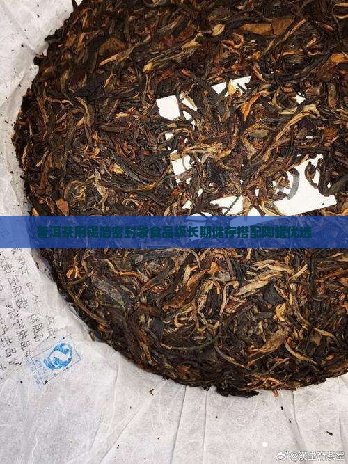 普洱茶用锡箔密封袋食品级长期储存搭配陶罐优选