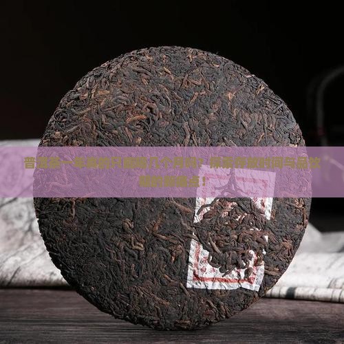 普洱茶一年真的只能喝几个月吗?探索存放时间与品饮期的新痛点! 普洱茶一年真的只能喝几个月吗?探索存放时间与品饮期的新痛点!