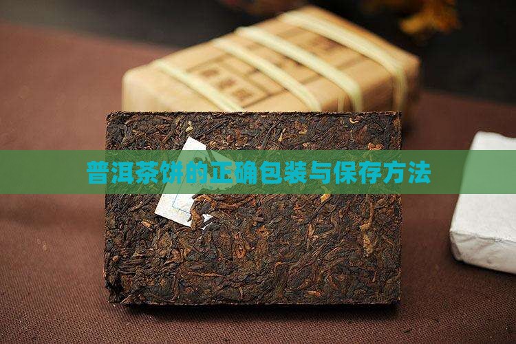 普洱茶饼的正确包装与保存方法