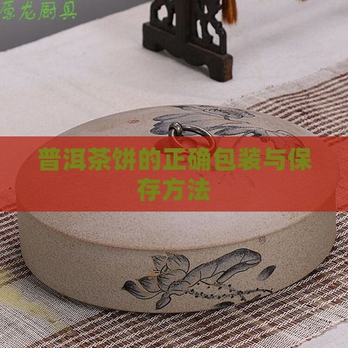 普洱茶饼的正确包装与保存方法