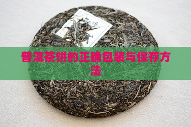 普洱茶饼的正确包装与保存方法