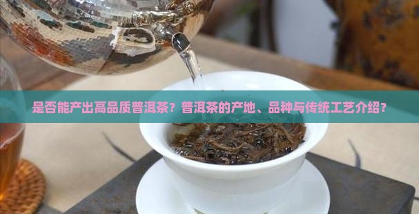 是否能产出高品质普洱茶？普洱茶的产地、品种与传统工艺介绍？