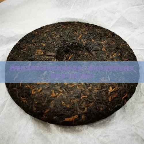 西柚普洱茶冰冻后饮用是否安全？探究其减肥降脂的实际效果与热门疑问！