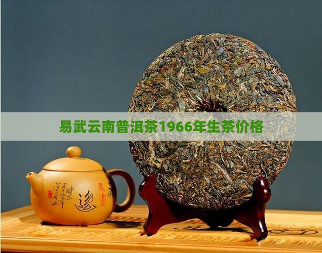 易武云南普洱茶1966年生茶价格