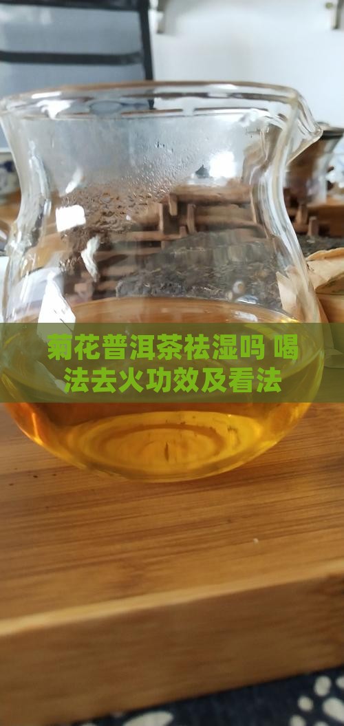 菊花普洱茶祛湿吗 喝法去火功效及看法