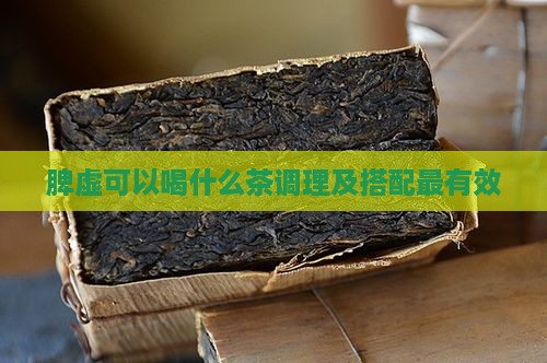 脾虚可以喝什么茶调理及搭配最有效