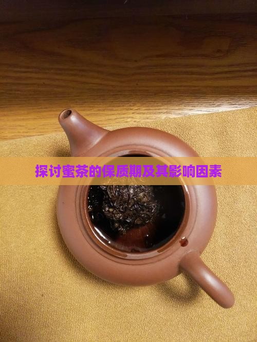 探讨蜜茶的保质期及其影响因素