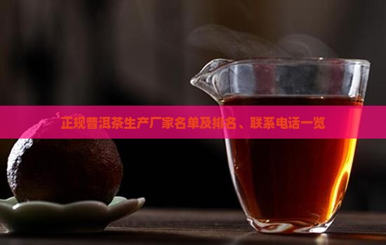 正规普洱茶生产厂家名单及排名、联系电话一览