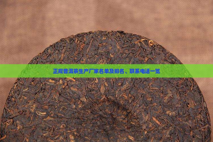 正规普洱茶生产厂家名单及排名、联系电话一览
