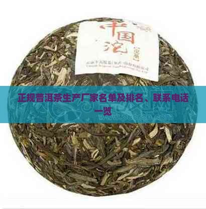 正规普洱茶生产厂家名单及排名、联系电话一览